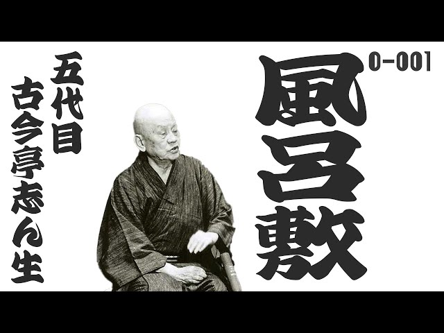 名人の落語一席！】『風呂敷』古今亭志ん生 No.001 #落語 #志ん生