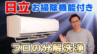 意外と難しい？】日立・白くまくんお掃除機能付きエアコンをメーカー