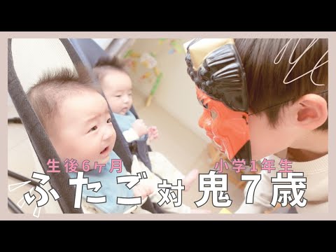双子】はじめての節分、鬼がやってきた！赤ちゃん号泣？ / A little