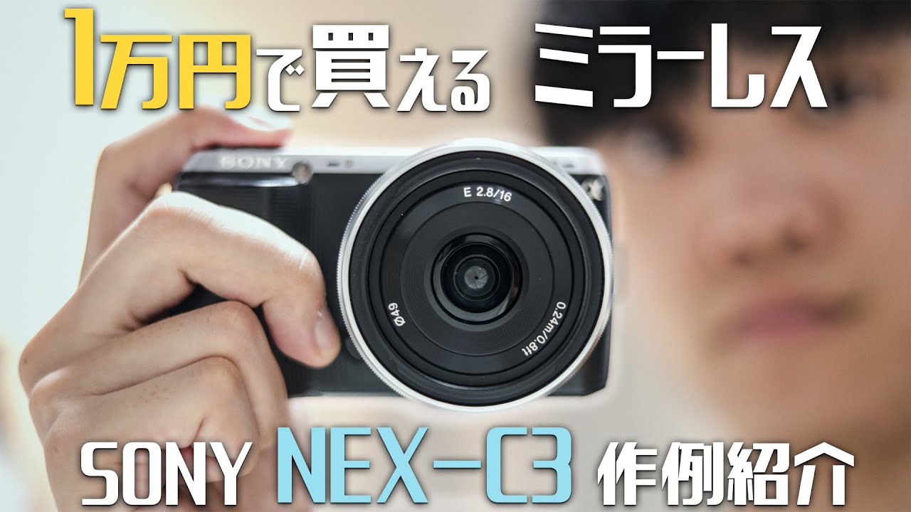 作例あり】1万円で買えるミラーレス一眼 SONY NEX-C3を紹介！ - YouTube