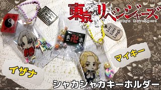 東京リベンジャーズ】佐野万次郎・黒川イザナ オイルなしシャカシャカ