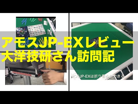 全自動麻雀卓AMOSJP-EX（アモス・ジェーピーEX）の機能レビュー