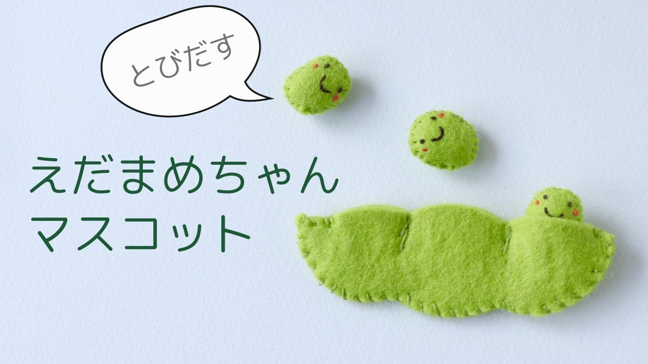 How to make a felt mascot, Edamame-chan! Detailed instructions on