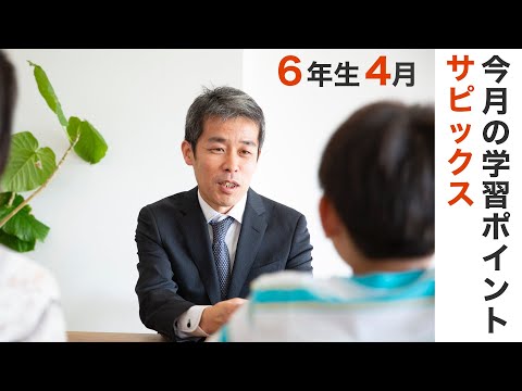 サピックス6年生4月の学習のポイント 中学受験情報局 - YouTube