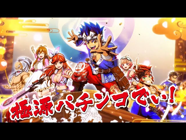 Web CM】P大工の源さん超韋駄天2 極源LighT 第2弾 - YouTube