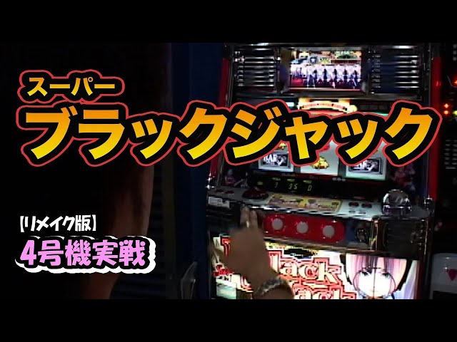 Super Blackjack] 4th Generation Machine Play OreKatsu PRO [Remake