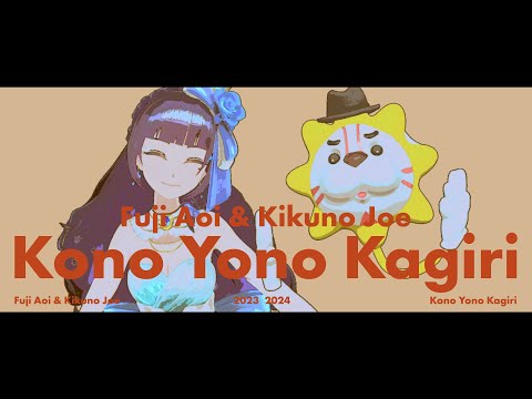 この世の限り ／ 椎名林檎×斎藤ネコ＋椎名純平（Covered by 富士葵＋