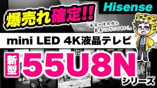 ハイセンス｜2024年量子ドットminiLED液晶テレビ55U8Nが爆売れ確定の