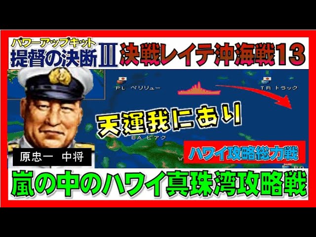 ▽提督の決断3パワーアップキット 決戦レイテ沖海戦 #13 嵐の中の