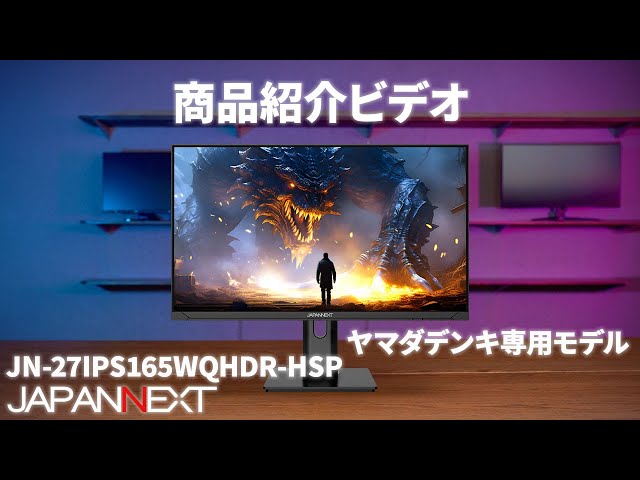 商品紹介ビデオ : JAPANNEXT ゲーミング 液晶モニター「JN