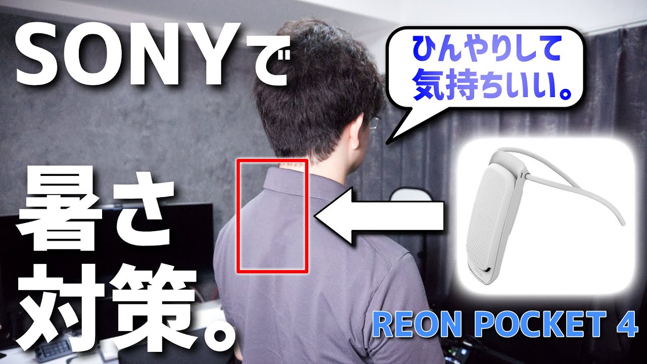 SONYが作る夏の暑さ対策。首元を冷やすウェアラブルスマートデバイス