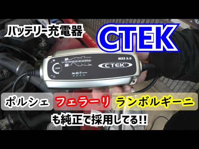 シーテック】ポルシェやフェラーリも採用している最強のバッテリー充電