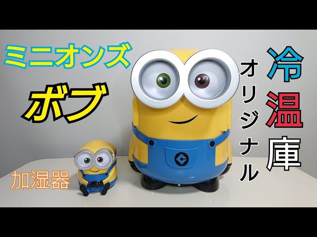 ミニオンズ ボブの冷温庫、加湿器の紹介です。 - YouTube