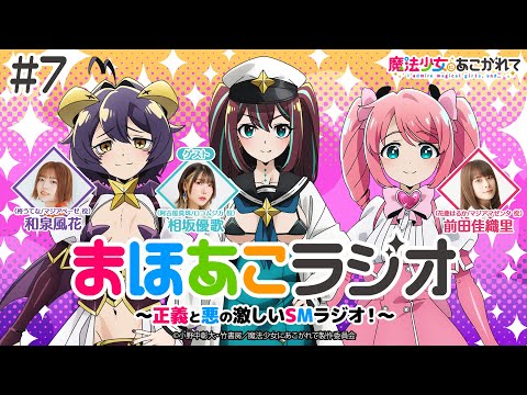魔法少女にあこがれて】まほあこラジオ#7【最終回！和泉さんが番組に