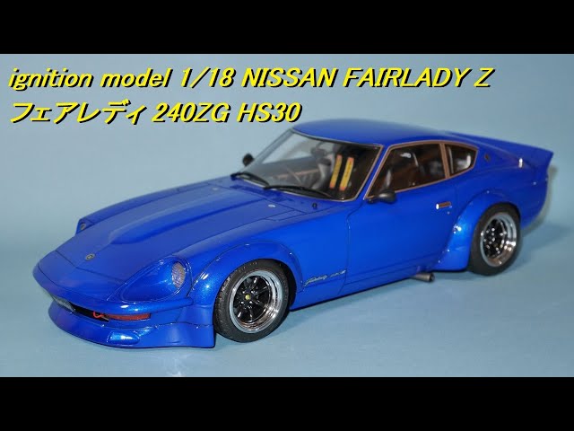 ignition model 1/18 NISSAN FAIRLADY Z フェアレディ 240ZG HS30 フル