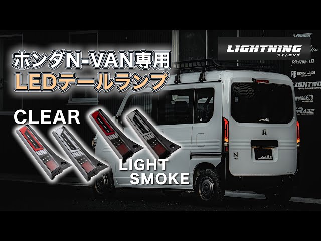 N-VAN用 シーケンシャル LEDテールランプ Nバン 軽バン カスタム