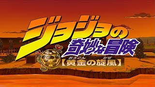 PS2 JoJo's Bizarre Adventure: Golden Whirlwind Episode 1