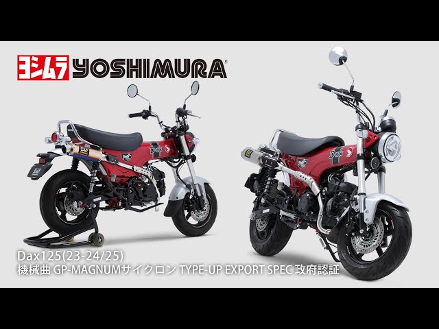 Dax125 (23-24/25) 機械曲GP-MAGNUMサイクロン TYPE-UP マフラー音
