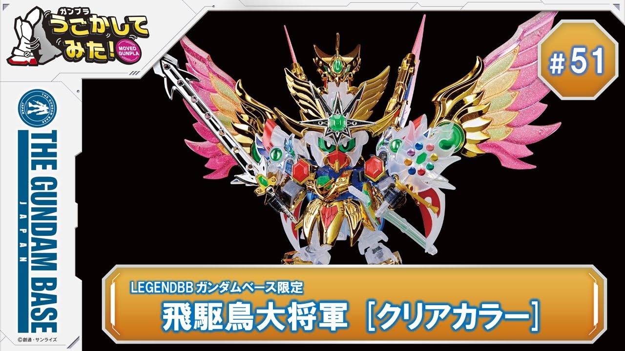 飛駆鳥大将軍 [クリアカラー]』をうごかしてみた！ - YouTube