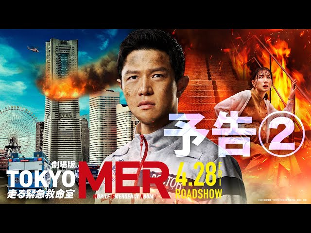 劇場版TOKYO MER～走る緊急救命室～ (2023)：キャスト・あらすじ・作品