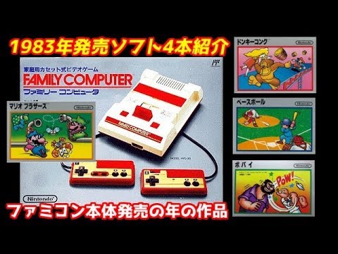 ファミコン】本体発売年1983年発売ソフト4本紹介FC（レトロゲーム