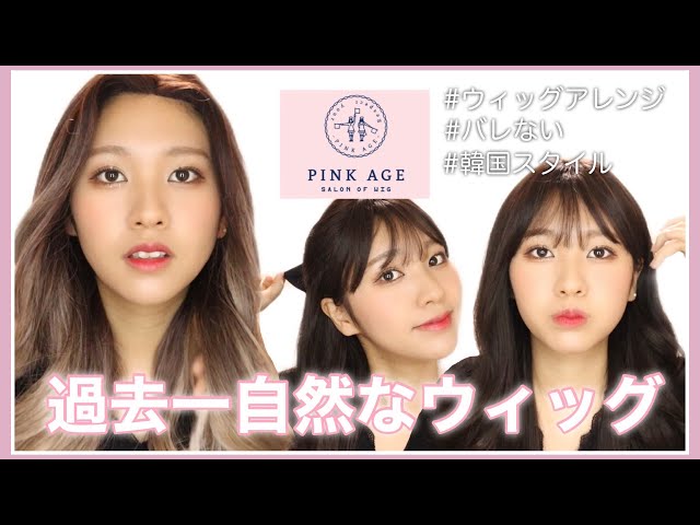 PINK AGE] Introducing the most natural wig ever 💖 Two types with