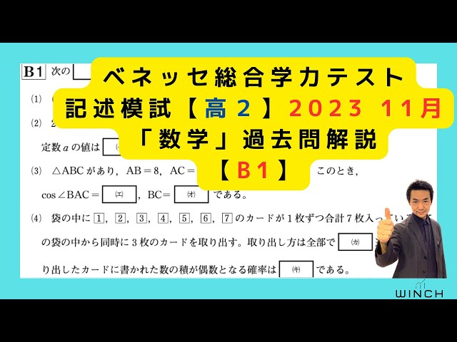 23 11月 進研模試 高2B1番】「数学」ベネッセ総合学力テスト2023年11