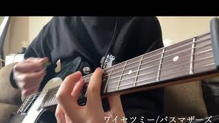 ワイセツミー/バスマザーズ ギター弾いてみた - YouTube