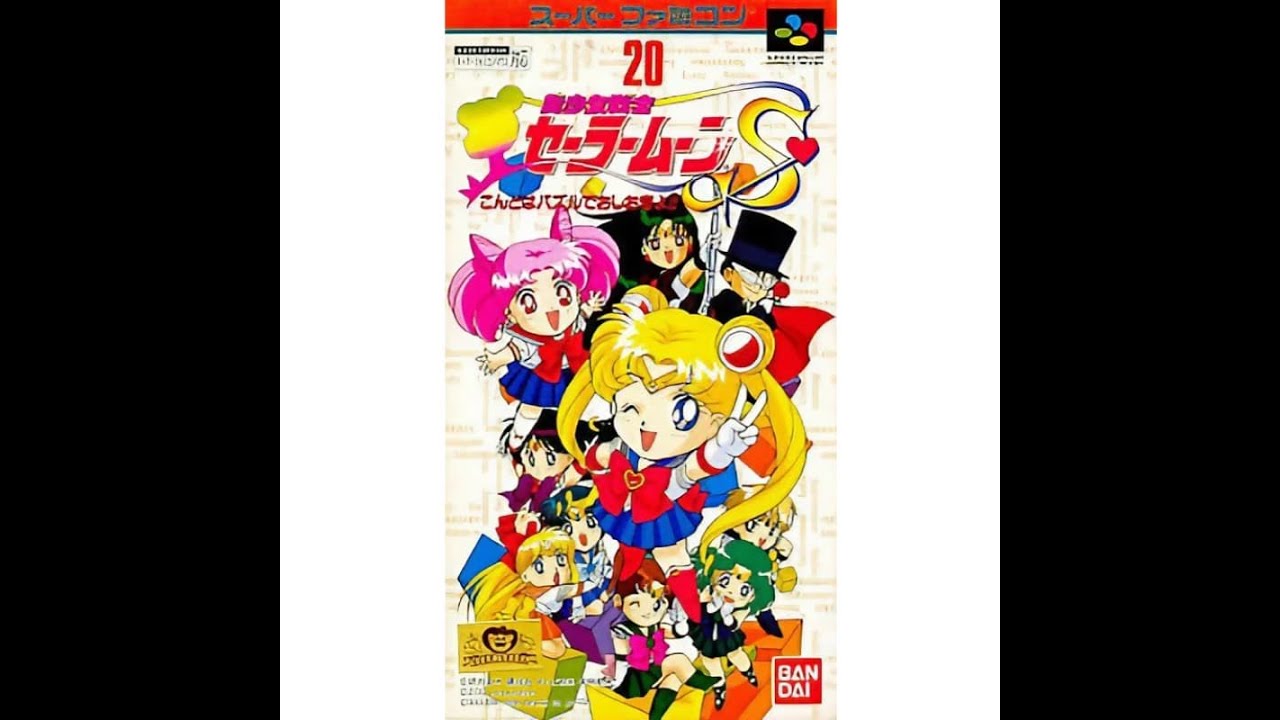 美少女戦士セーラームーンS こんどはパスルでおしおきよ! - YouTube
