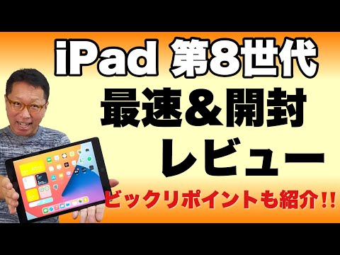 iPad（第8世代）をレビュー。意外な素晴らしいポイントから、気になる