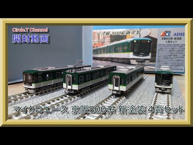 鉄道模型】マイクロエース 京阪800系・新塗装 4両セット開封動画【N
