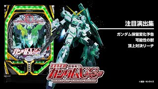 Pフィーバー機動戦士ガンダムユニコーン（パチンコ）信頼度・カスタム