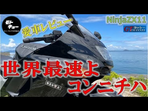 世界最速よコンニチハ【Ninja ZX11】 - YouTube