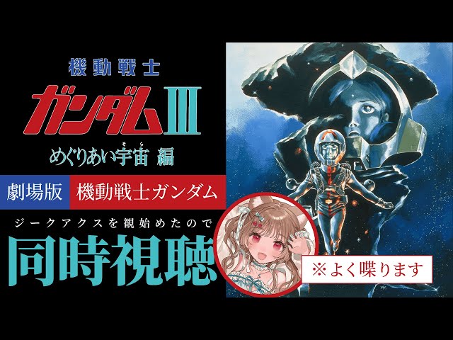 同時視聴】最終話、行きまーす！🎬劇場版 機動戦士ガンダムIII