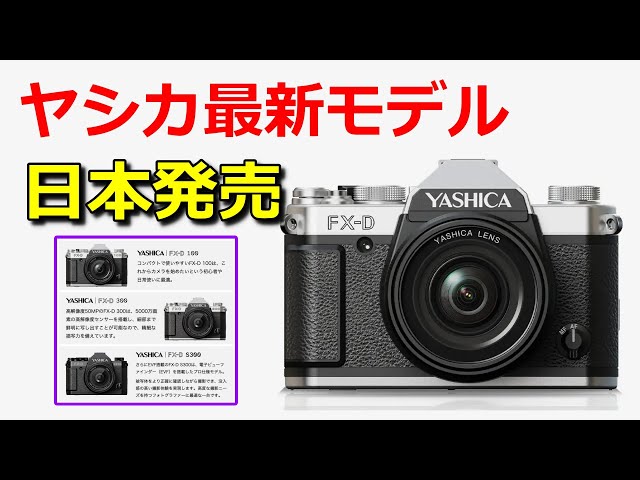Breaking News] Yashica to release cameras with film simulation