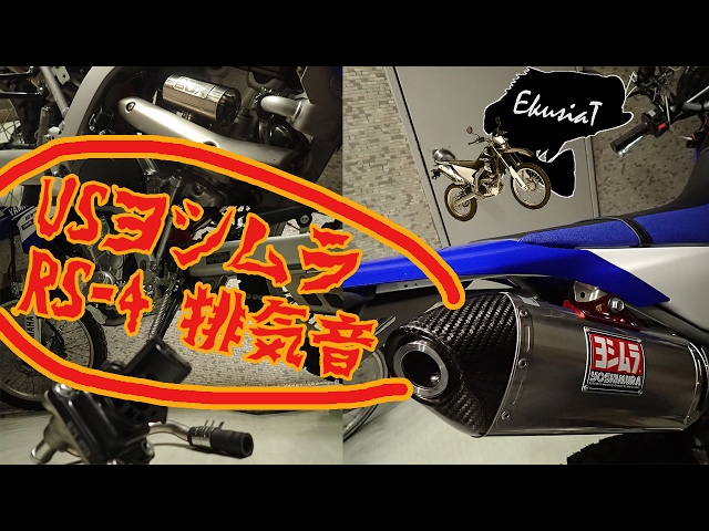 WR250R USヨシムラ RS-4 排気音 (純正＆+SP忠男Power Boxと比較) - YouTube