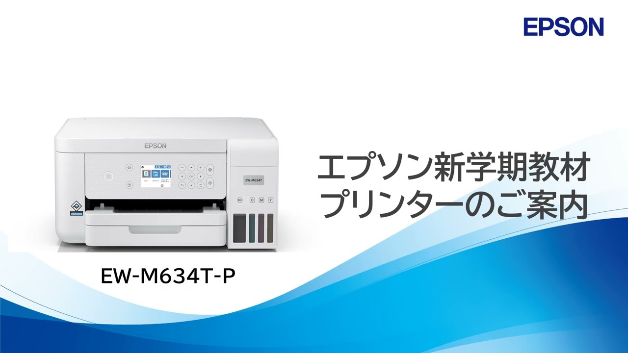エプソン】2025年度大学新入生向け教材プリンターのご紹介_EW-M634T