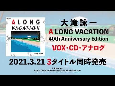 大滝詠一『A LONG VACATION 40th Anniversary Edition』2021.03.21