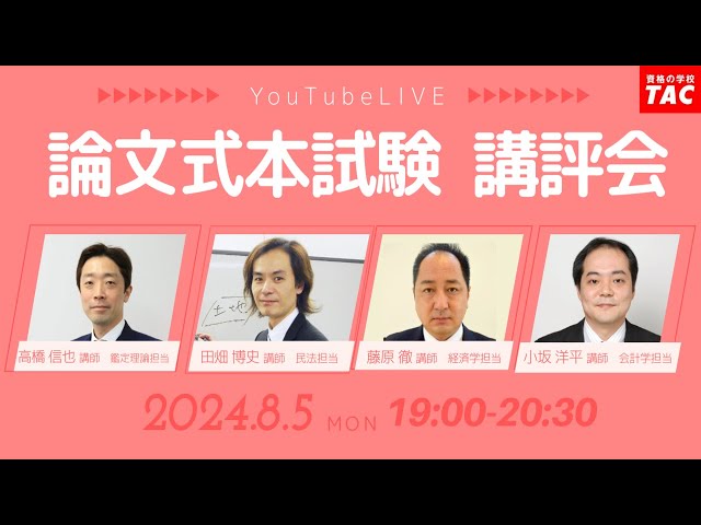 令和6年（2024年）不動産鑑定士 TAC論文式本試験講評会（解答速報