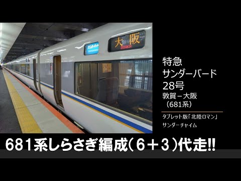 車内放送】特急サンダーバード28号（681系しらさぎ編成代走 タブレット
