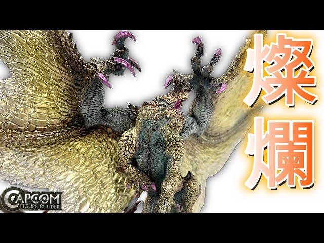 CFBクリエイターズモデル】大迫力!神々しいシャガルマガラ爆誕