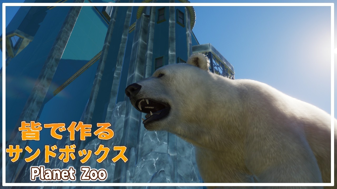 34【Planet Zoo】久々建築続4シロクマエリア建築サンドボックスで新た