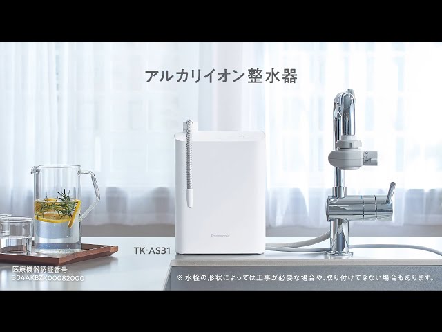 アルカリイオン整水器 TK-AS31 紹介動画【パナソニック公式】 - YouTube