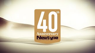 月刊ニュータイプ』創刊40周年！ 『月刊ニュータイプ 2025年4月号