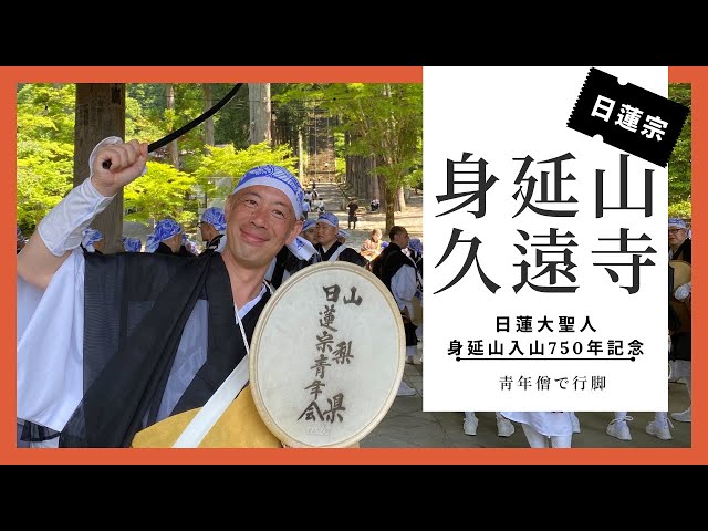 身延山開創750年報恩宗門法要 - YouTube