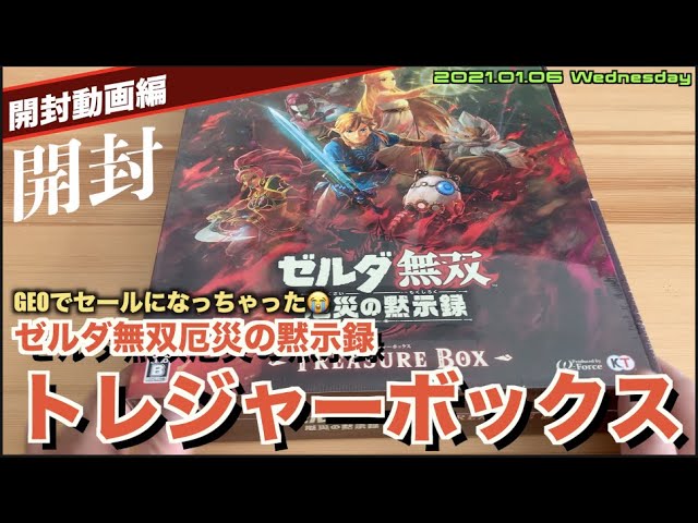 開封】ゼルダ無双厄災の黙示録 トレジャーボックスをゲオ正月セールで