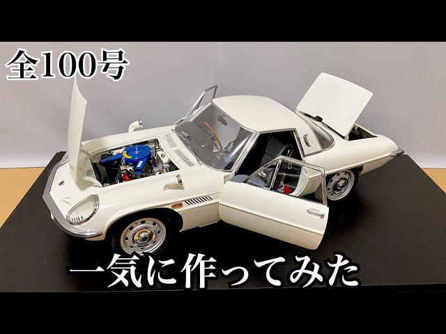 デアゴスティーニ】1/8 マツダ コスモスポーツ 1号から完成まで一気に