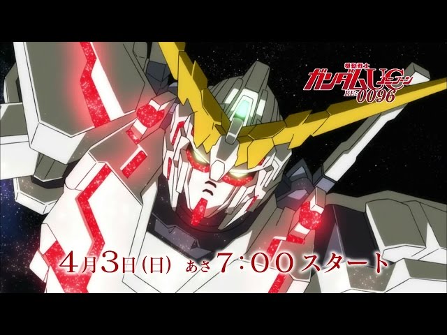 機動戦士ガンダムユニコーン RE:0096】新番組告知 - YouTube