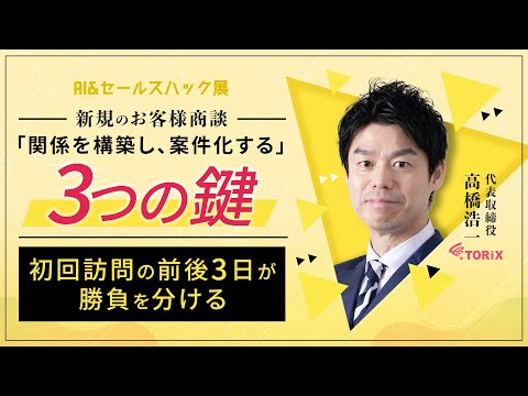 新規のお客様商談で「関係を構築し、案件化する」3つの鍵～初回訪問の