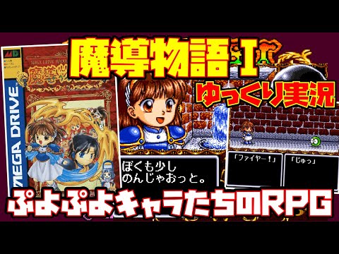 ゆっくり実況】魔導物語Ⅰ【ぷよぷよキャラたちのRPG】レトロゲーム
